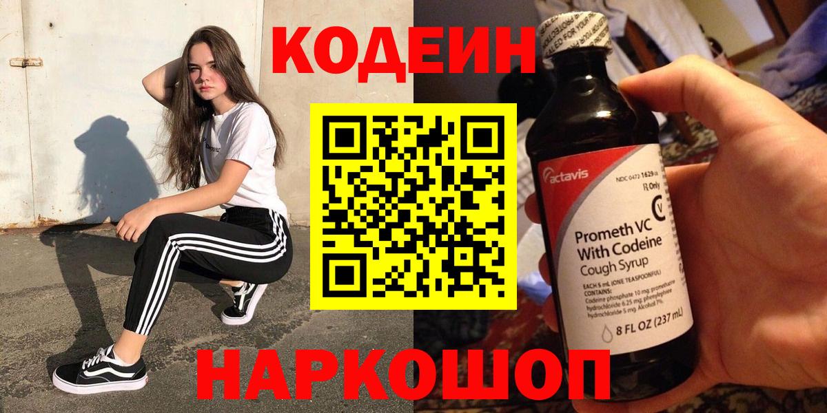 Codein Purple Drank Коломна