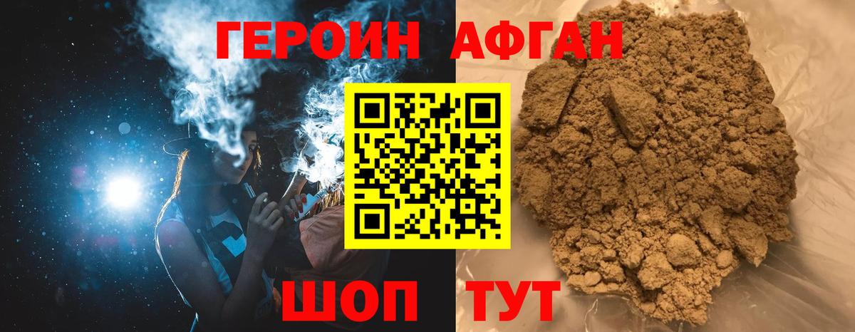 ГЕРОИН Афган Коломна