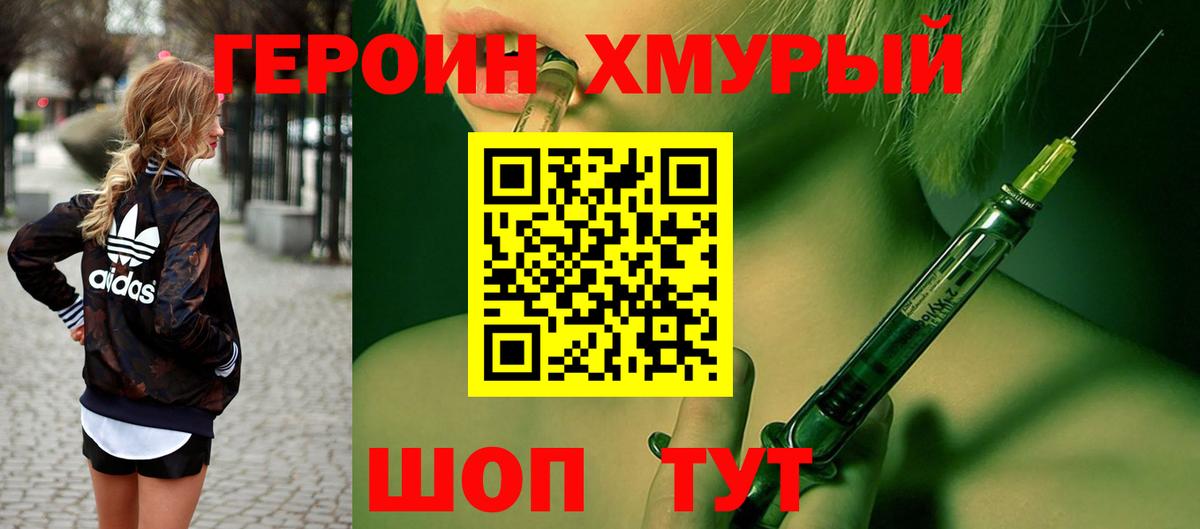 Героин хмурый  Вход с VPN  Коломна 